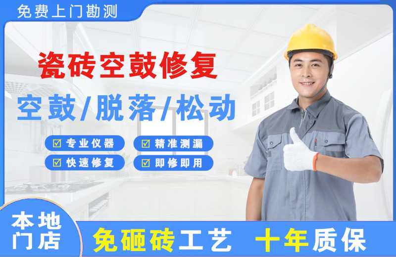 比如瓷砖空鼓修复